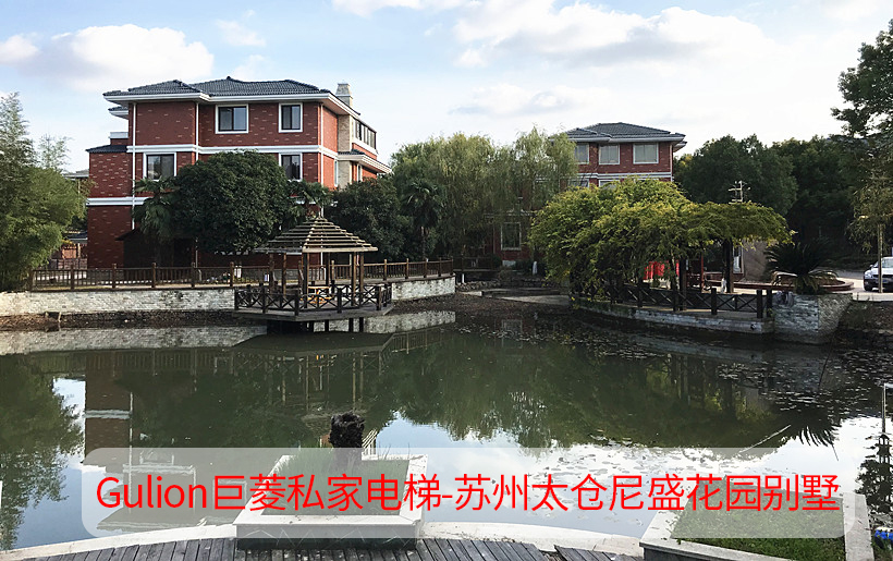 三層土建獨棟別墅家用電梯施工方案-蘇州太倉尼盛花園
