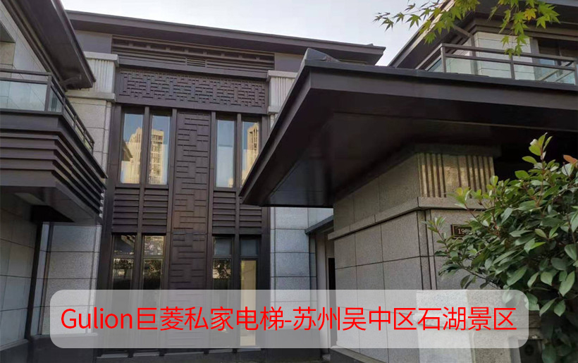 3層蘇州園林式家用電梯設(shè)計方案-吳中區(qū)石湖景區(qū)