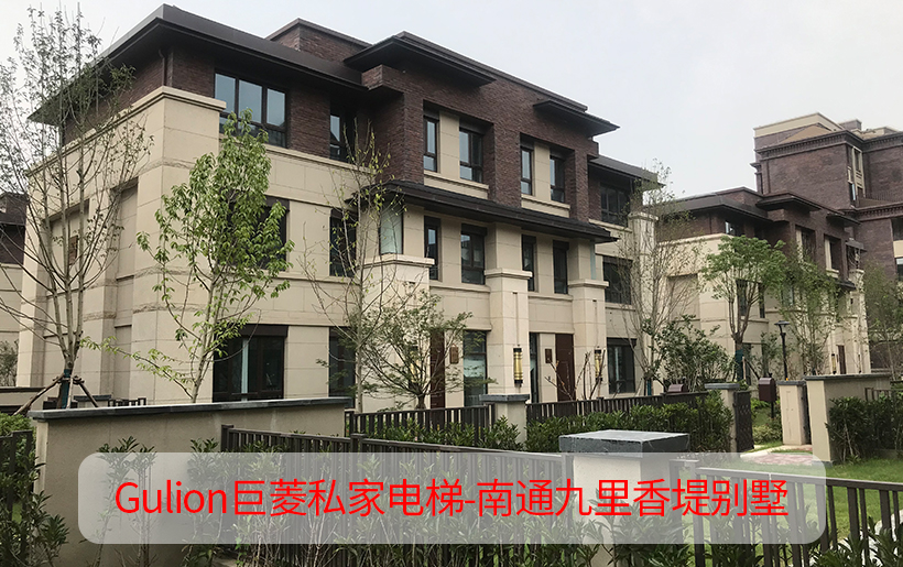 5層5站5門獨棟別墅電梯解決方案-南通九里香堤