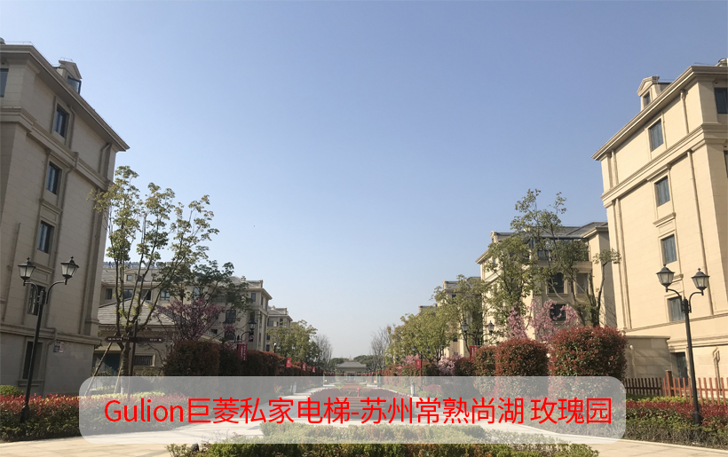 5層家用觀光型電梯尺寸設(shè)計圖-蘇州常熟尚湖?玫瑰園