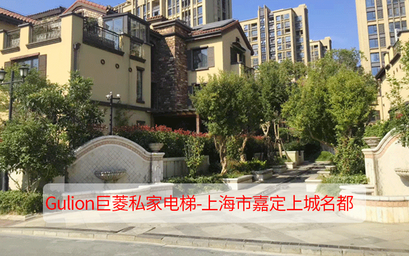 Gulion巨菱私家電梯—嘉定上城名都4層疊加別墅電梯現(xiàn)代簡約風(fēng)