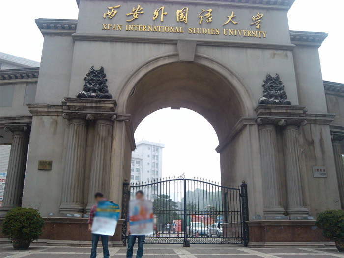 西安外國語大學(xué)