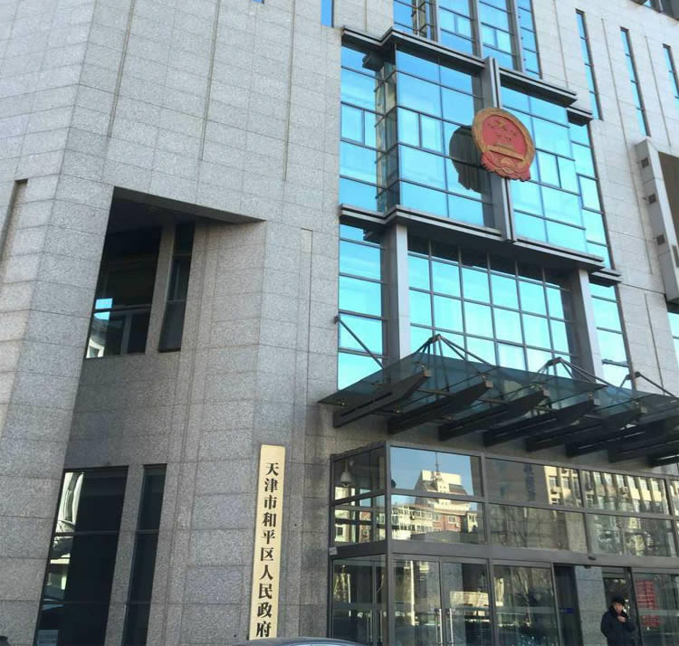 天津市和平區(qū)