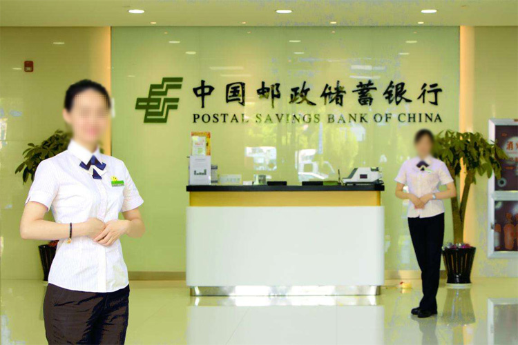中國郵政儲蓄銀行